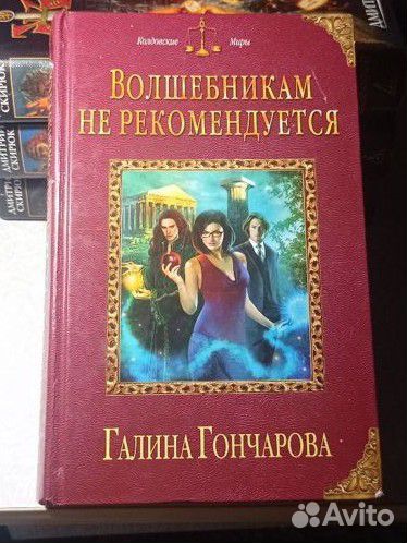 Книги Скирюк Гончарова