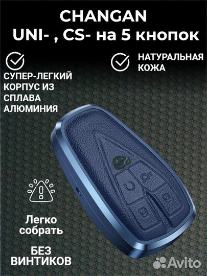 Чехол брелок для ключей Changan/Чанган Юни/Uni, CS