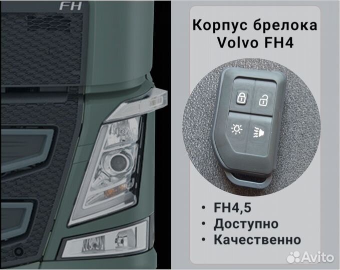 Корпус брелока volvo FH4