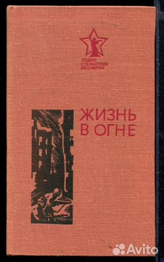 Жизнь в огне