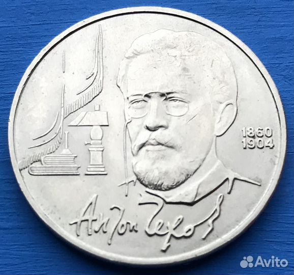 СССР 1 Рубль, 1990