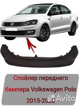 Спойлер переднего бампера VW Polo 5 2015-2020 г