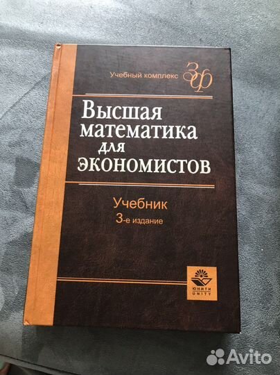 Учебник Высшая математика для экономистов