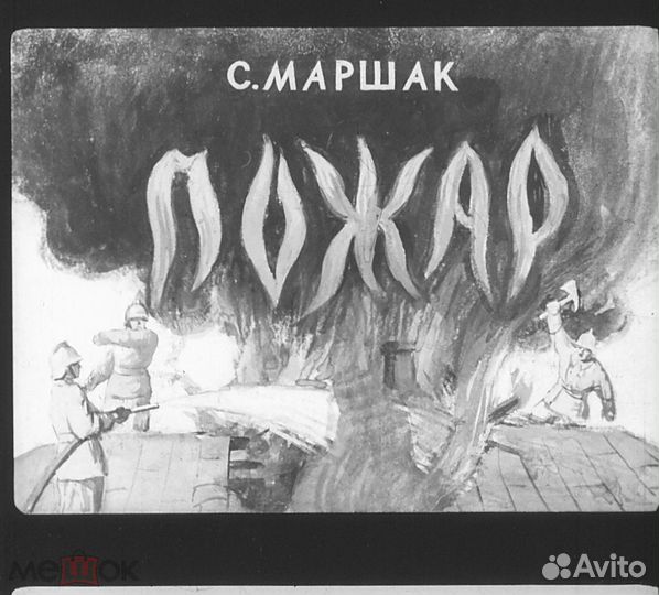 Диафильм Пожар С.Маршак 1960 шхз ч/б