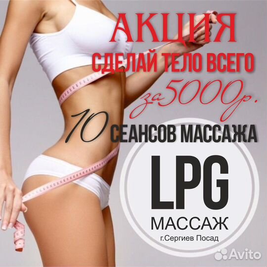 Lpg массаж