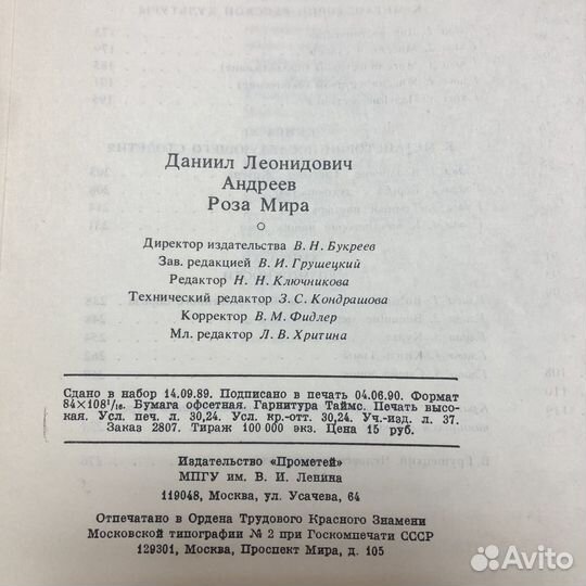 Роза мира. 1991 год. Даниил Андреев