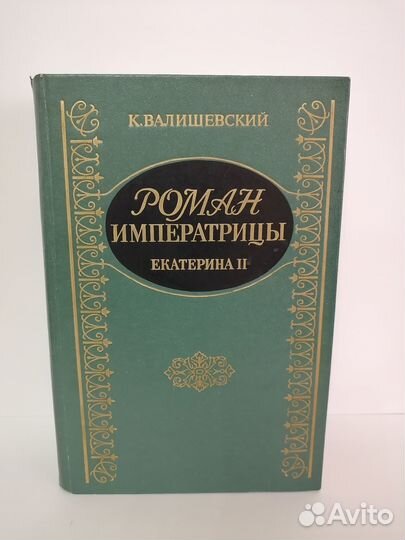 К. Валишевский. Роман императрицы. Екатерина II