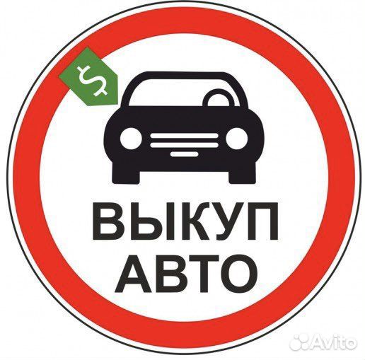 Срочный выкуп автомобилей