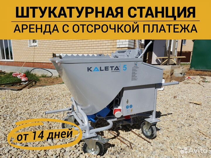 Аренда штукатурной станции