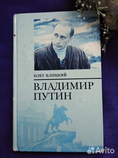 Книга автор О. Блоцкий. Автобиография В.В.Путин