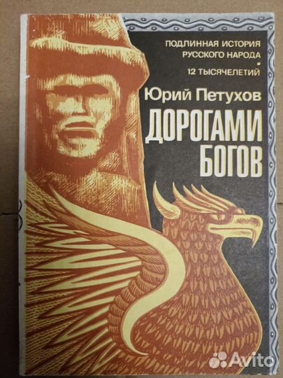Юрий Петухов Дорогами Богов