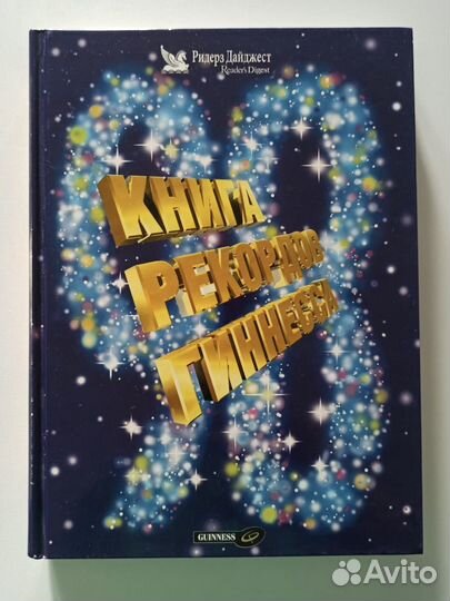 Книга рекордов гиннесса 1998