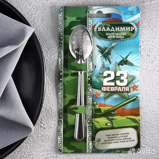 Ложка с гравировкой именная с 23 Февраля 