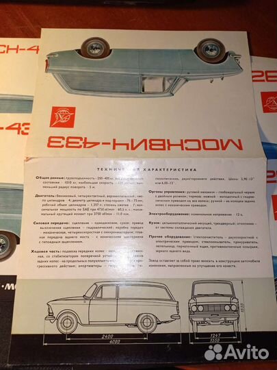 Проспекты Автоэкспорт Москвич 426-433