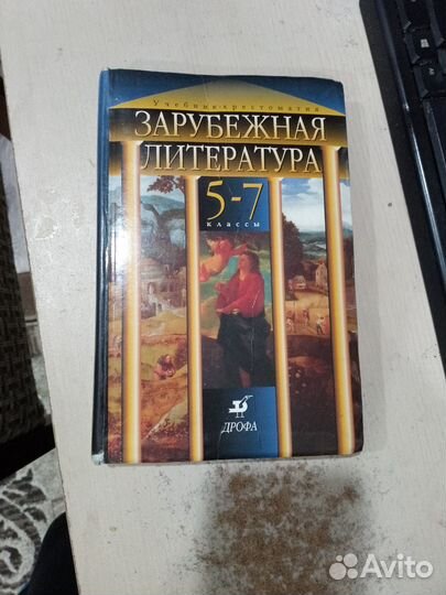 Зарубежная литература 5-7 класс дрофа