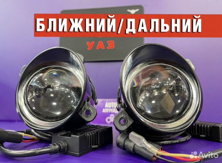 Противотуманные фары УАЗ BI-LED Ближний/Дальний