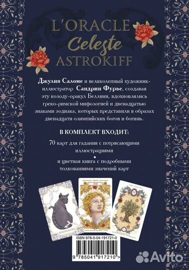 Небесный оракул. l'Oracle Сeleste Astrokiff.Саломе