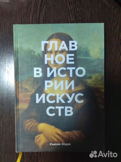 Главное в истории искусств Сьюзи Ходж