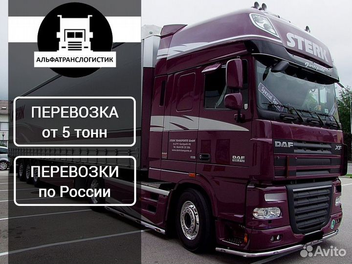 Грузоперевозки межгород фура 5, 10, 20 тонн