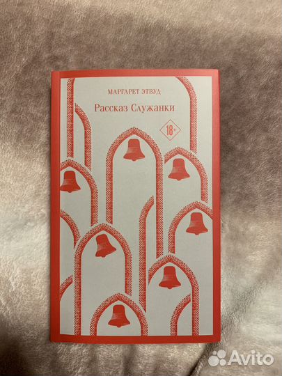 'Рассказ служанки' Маргарет Этвуд