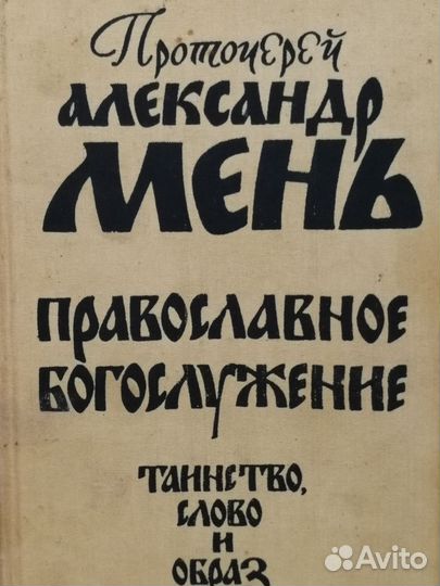Православная литература