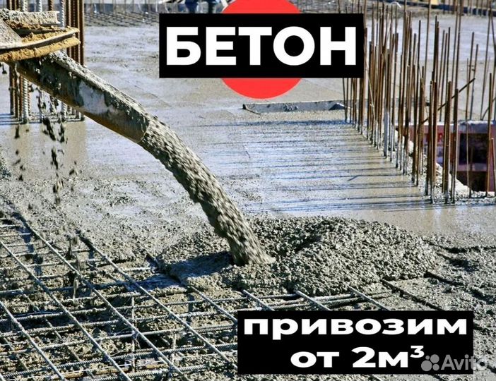 Бетон М100-М600 от производителя