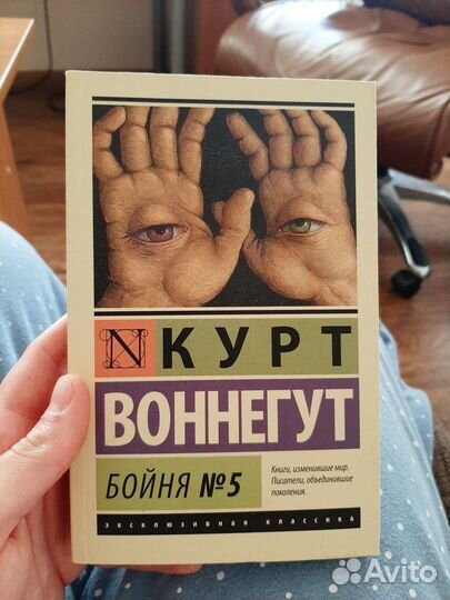 Книга Курт Воннегут Бойня №5 (Бойня номер пять)