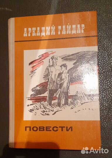 Книга А.Гайдар