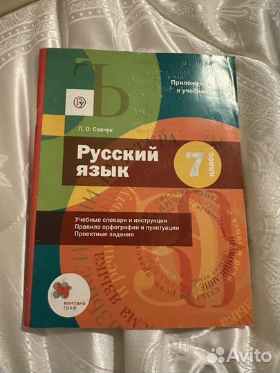 Приложение к учебнику русский язык седьмой класс
