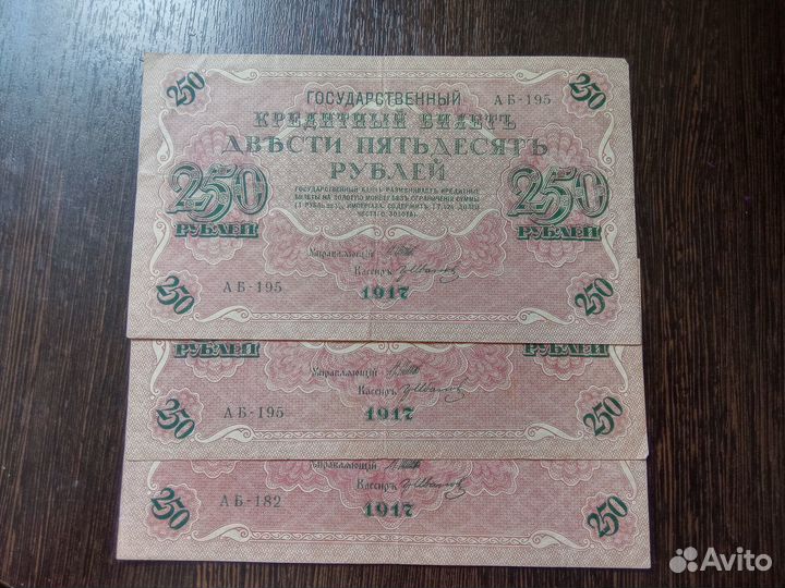 250 рублей 1917(Временное правительство) 11 штук