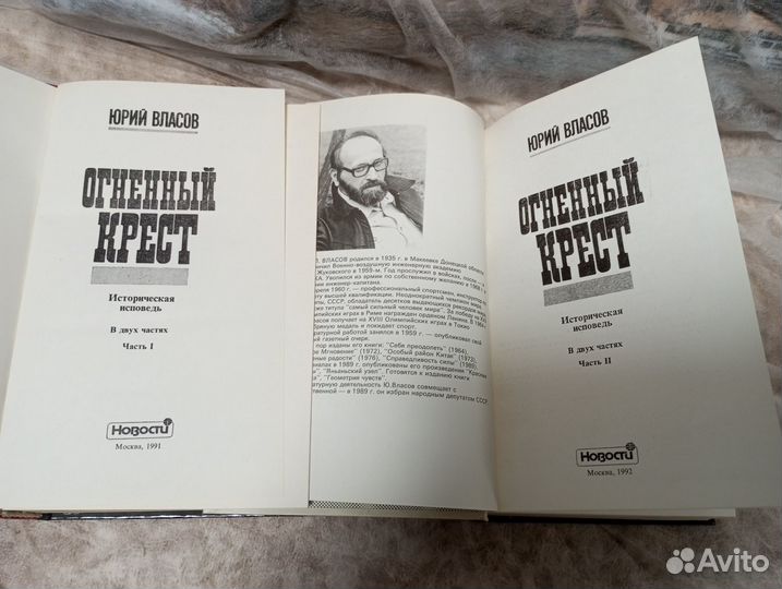 Власов Ю. П. Огненный Крест. В 2-х частях Историче