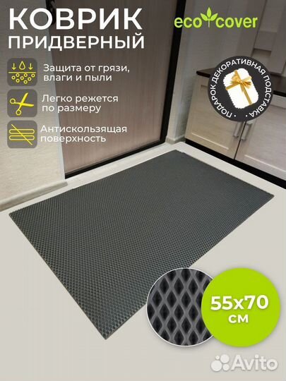 Коврик придверный ячеистый в прихожую эва 55х70 см