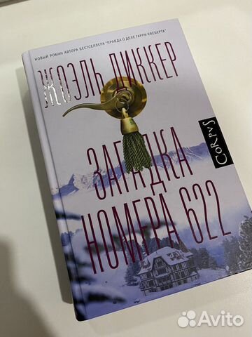 Книга Жоэль Диккер «Загадка номера 622»