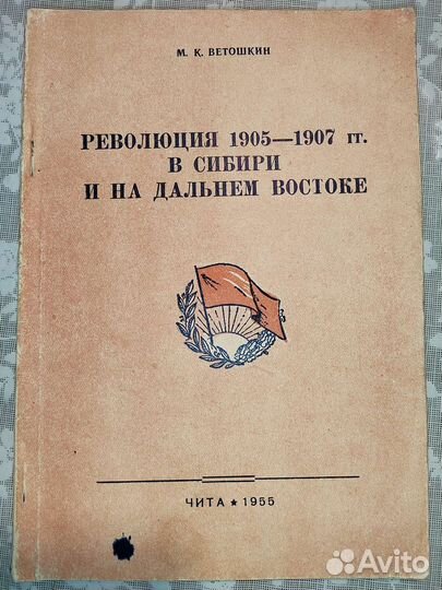 Ветошкин,Революция 1905-1907 в Сибири и на дв.1955