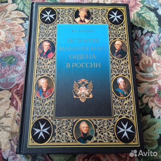 Захаров. История Мальтийского ордена в России