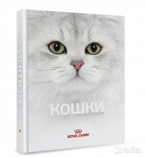 Энциклопедия Royal Canin кошки