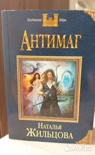 Наталья Жильцова - антимаг