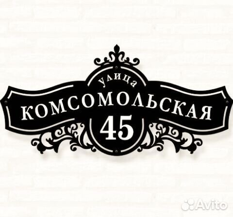 Красивая табличка с адресом