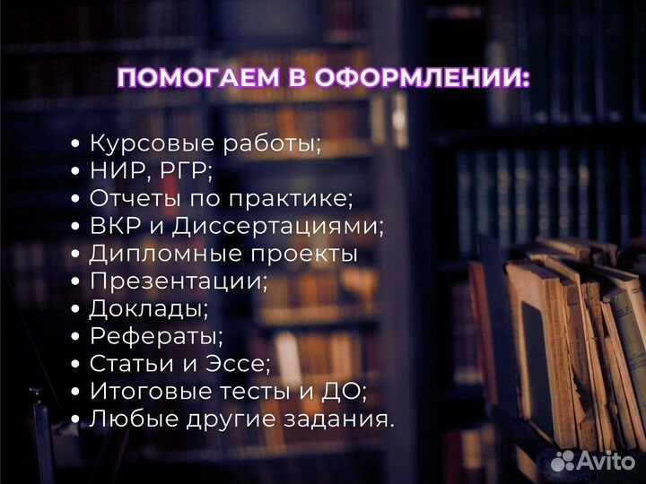 Помощь в оформлении курсовых и дипломов