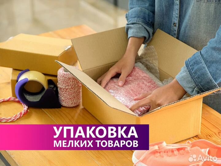 Фулфилмент Wildberries/ Ozon, упаковка, маркировка