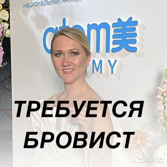 Работа мастер бровист