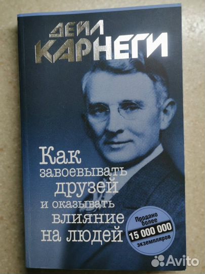 Д.Карнеги.Как завоевывать друзей