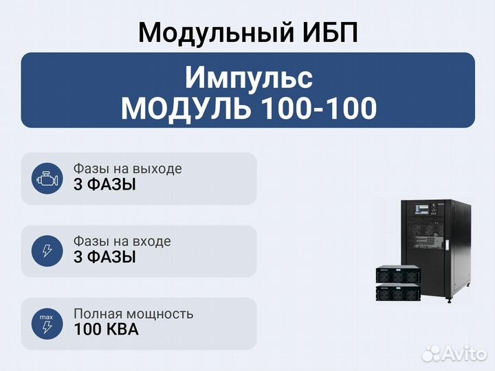 Модульный ибп Импульс модуль 100-100