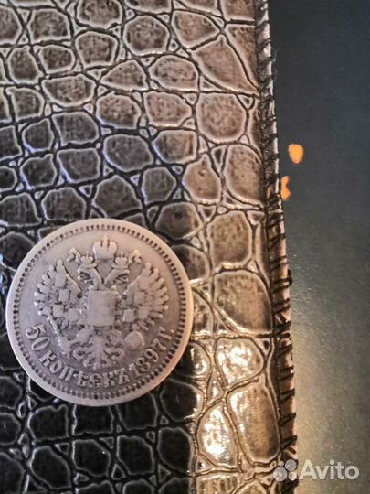 Монета 50 коп, серебро, 1897 г