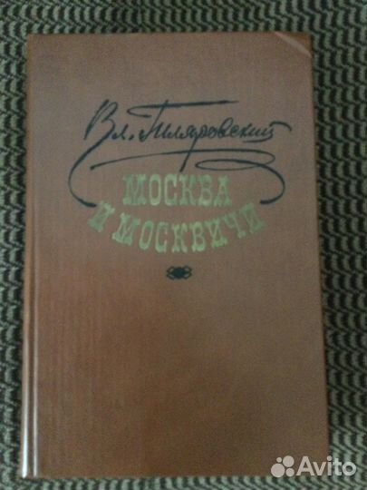 Гиляровский. Москва и москвичи