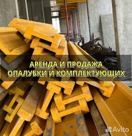 Опалубка б/у