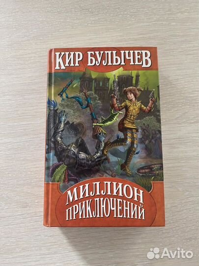 Миллион Приключений Кир Булычев