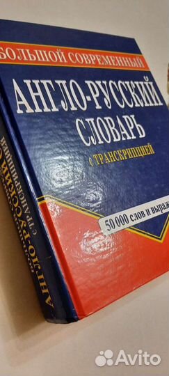 Два словаря: Анг-русс и русс-англ словари
