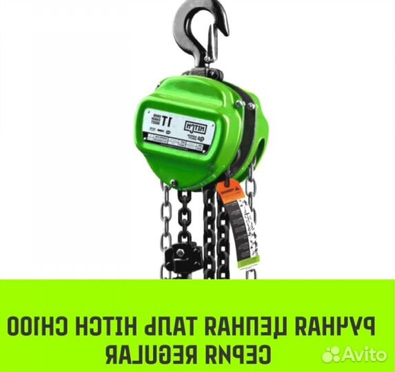 Таль ручная цепная hitch CH100, 1 т, 3 м