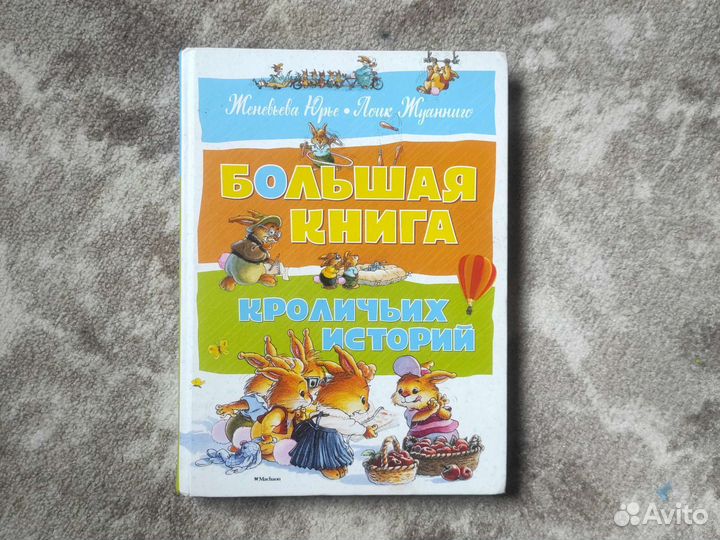 Большая книга кроличьих историй